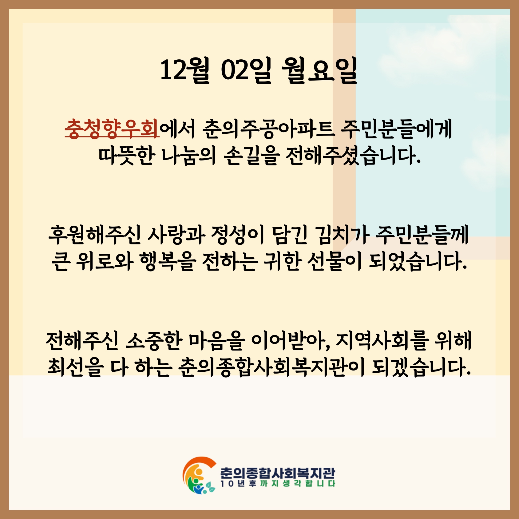 충청향우회와 함께하는 사랑의 김치나눔 