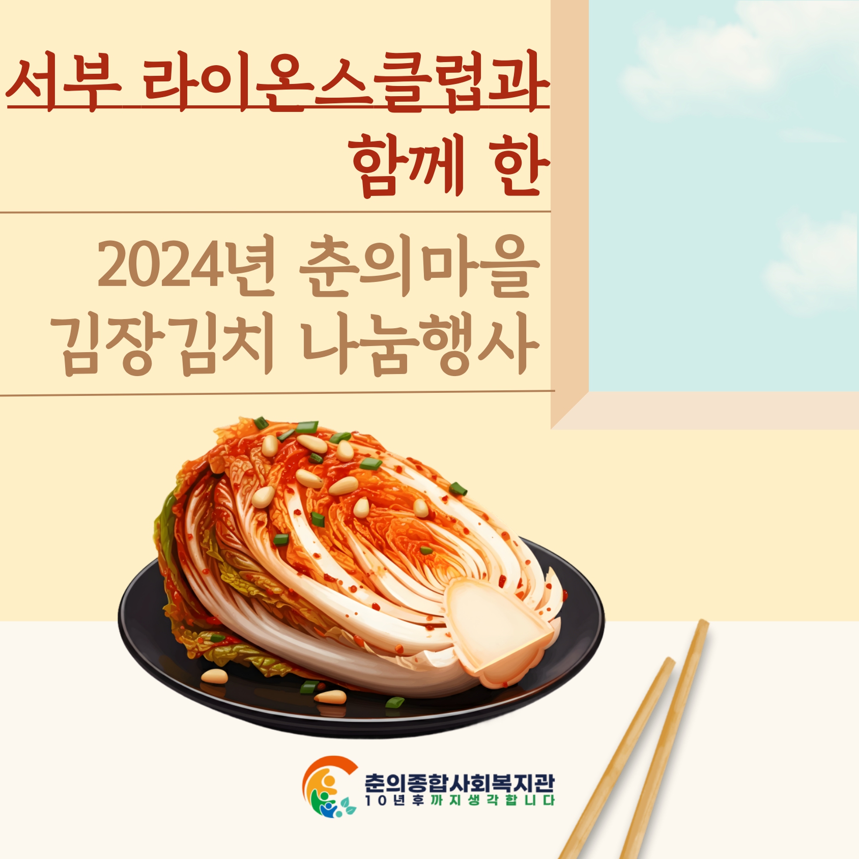  서부라이온스와 함께하는 사랑의 김치나눔 