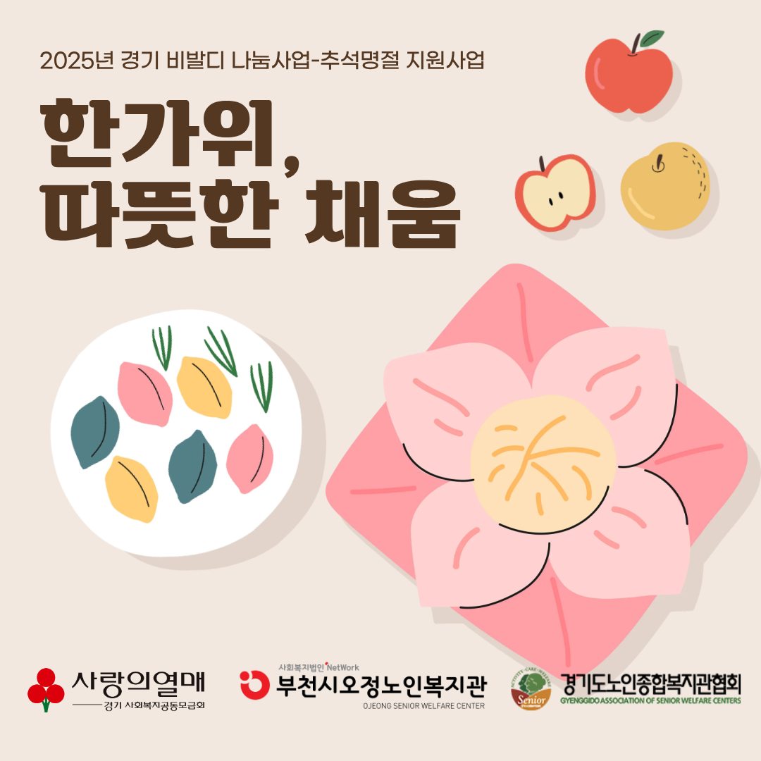 경기사랑의열매 “2025년 경기 비발디 나눔사업-추석명절 지원사업”(부제: 한가위, 따뜻한 채움) 진행