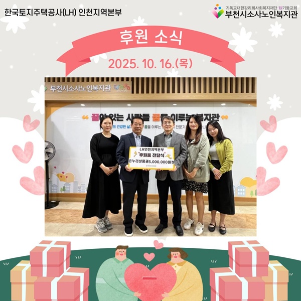 [후원관리사업] 한국토지주택공사(LH) 인천지역본부 온누리상품권 오백만원 후원