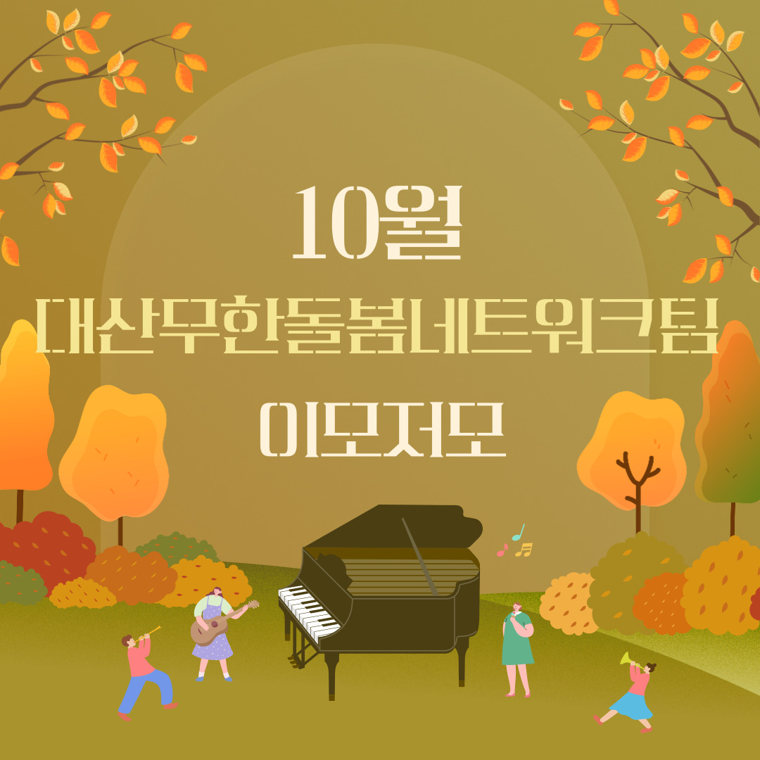 10월 대산무한돌봄네트워크팀 이모저모