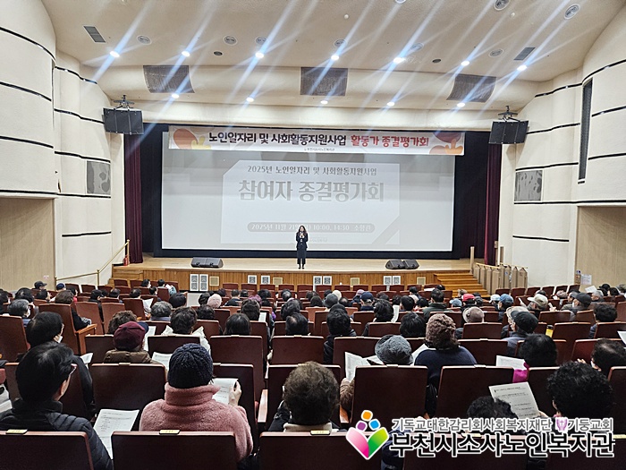 2025년 노인일자리 및 사회활동지원사업 종결평가회 