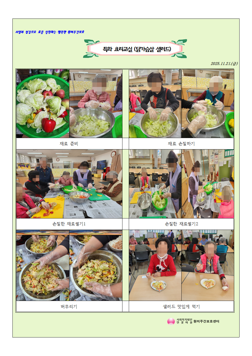 원미주간보호센터 11월 요리교실활동