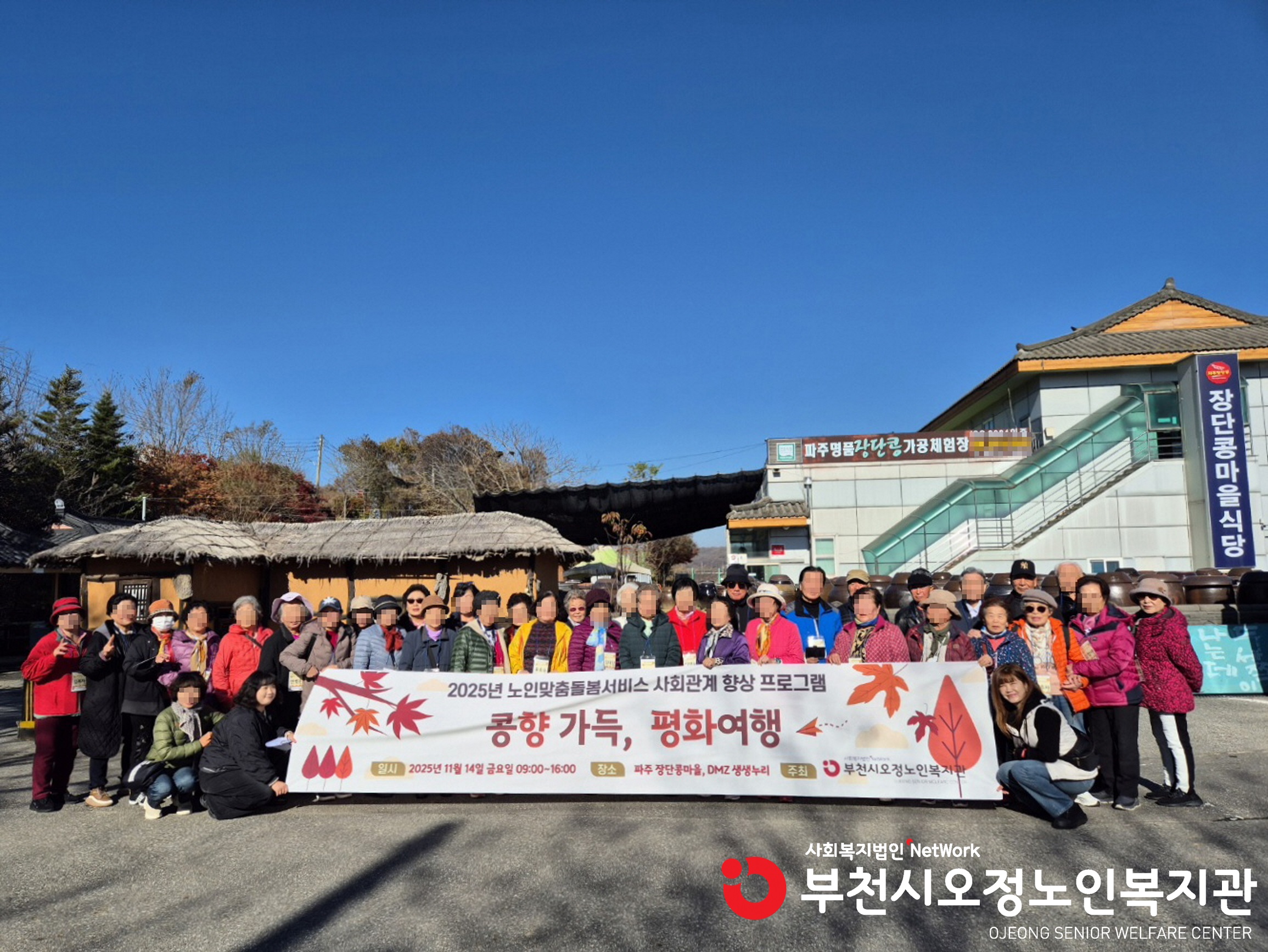 2025년 노인맞춤돌봄서비스 문화활동 야외나들이 「콩향 가득, 평화여행」 진행