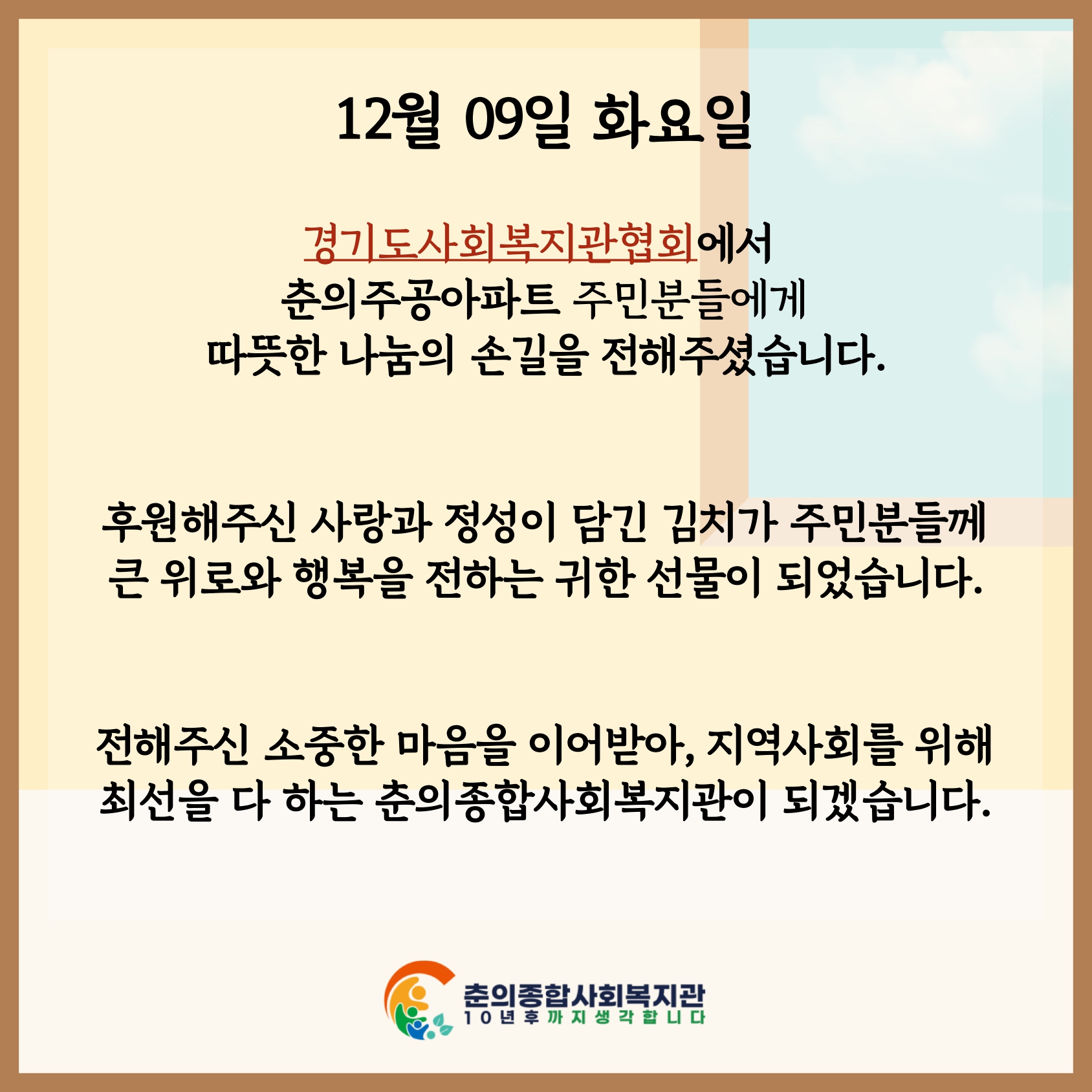 경기도사회복지관협회와 함께하는 사랑의 김장김치 나눔               
