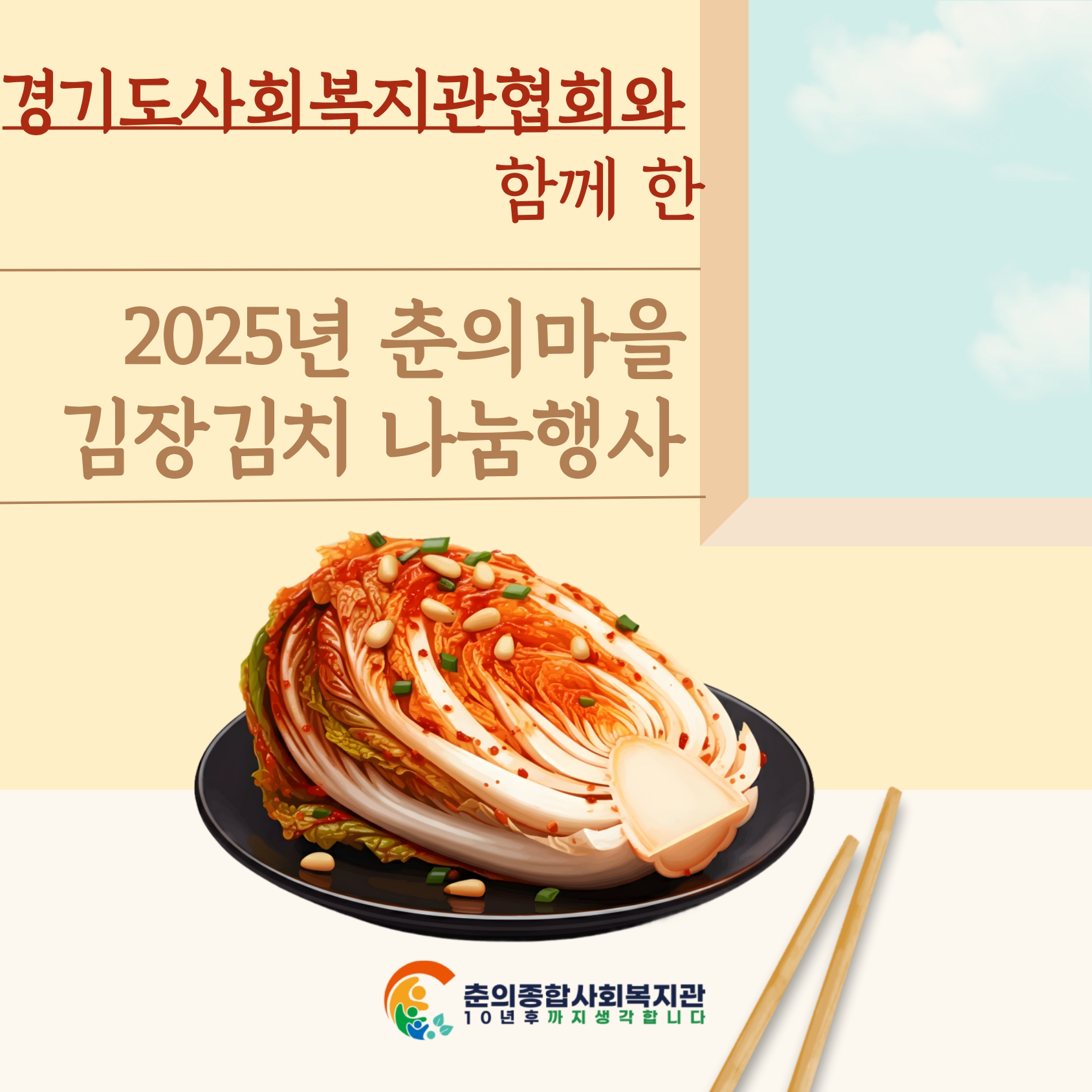 경기도사회복지관협회와 함께하는 사랑의 김장김치 나눔                                                                   