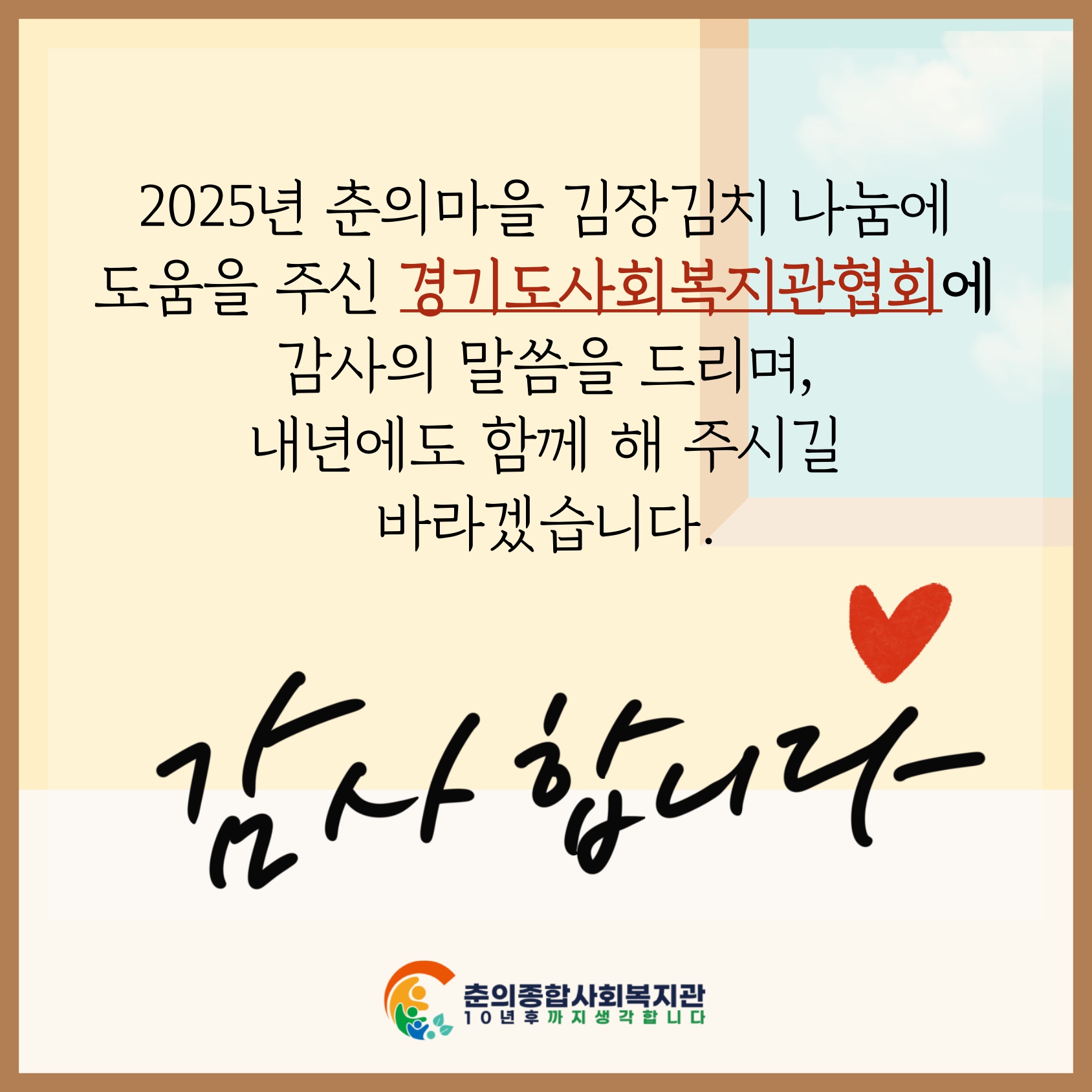 경기도사회복지관협회와 함께하는 사랑의 김장김치 나눔               