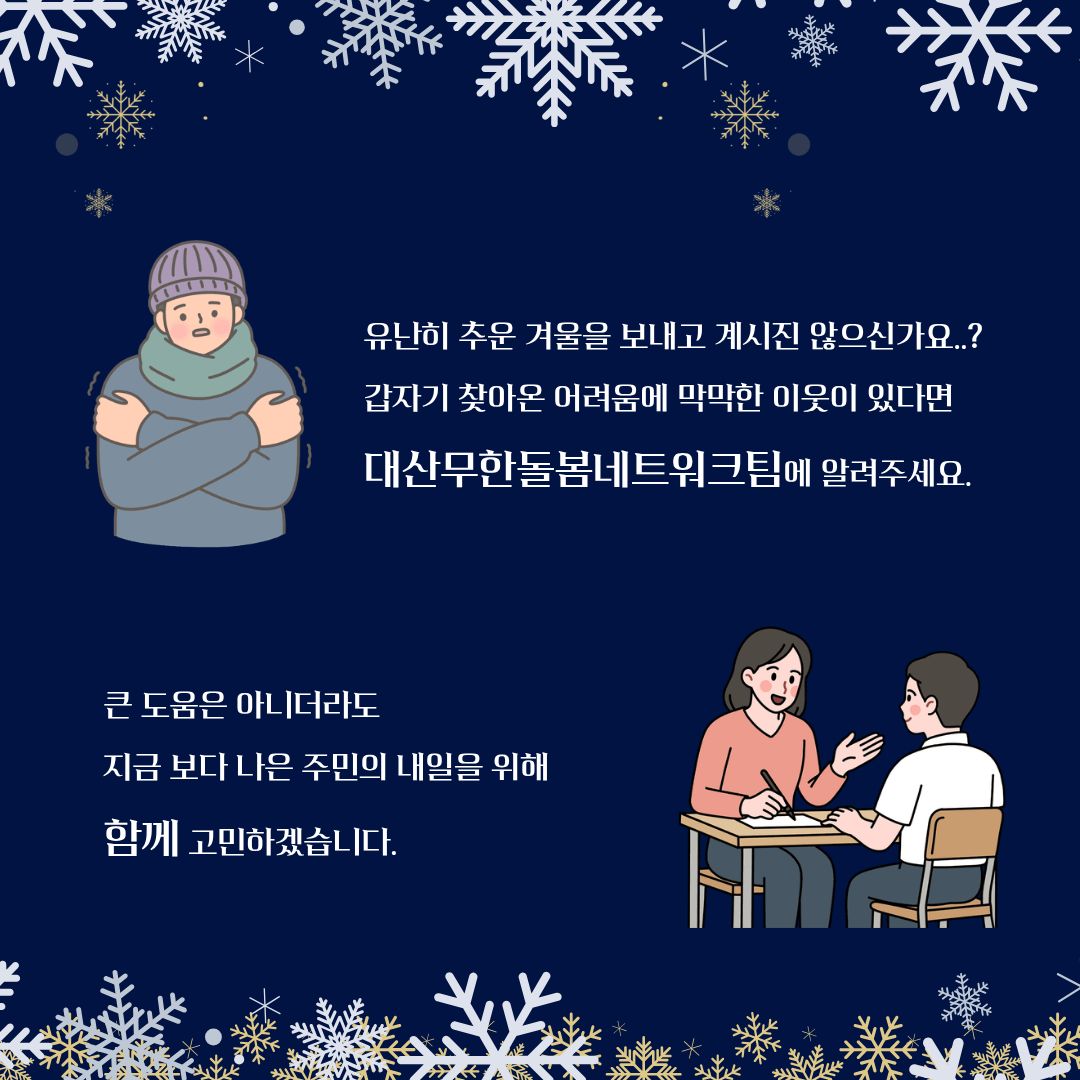 12월 대산무한돌봄네트워크팀 이모저모