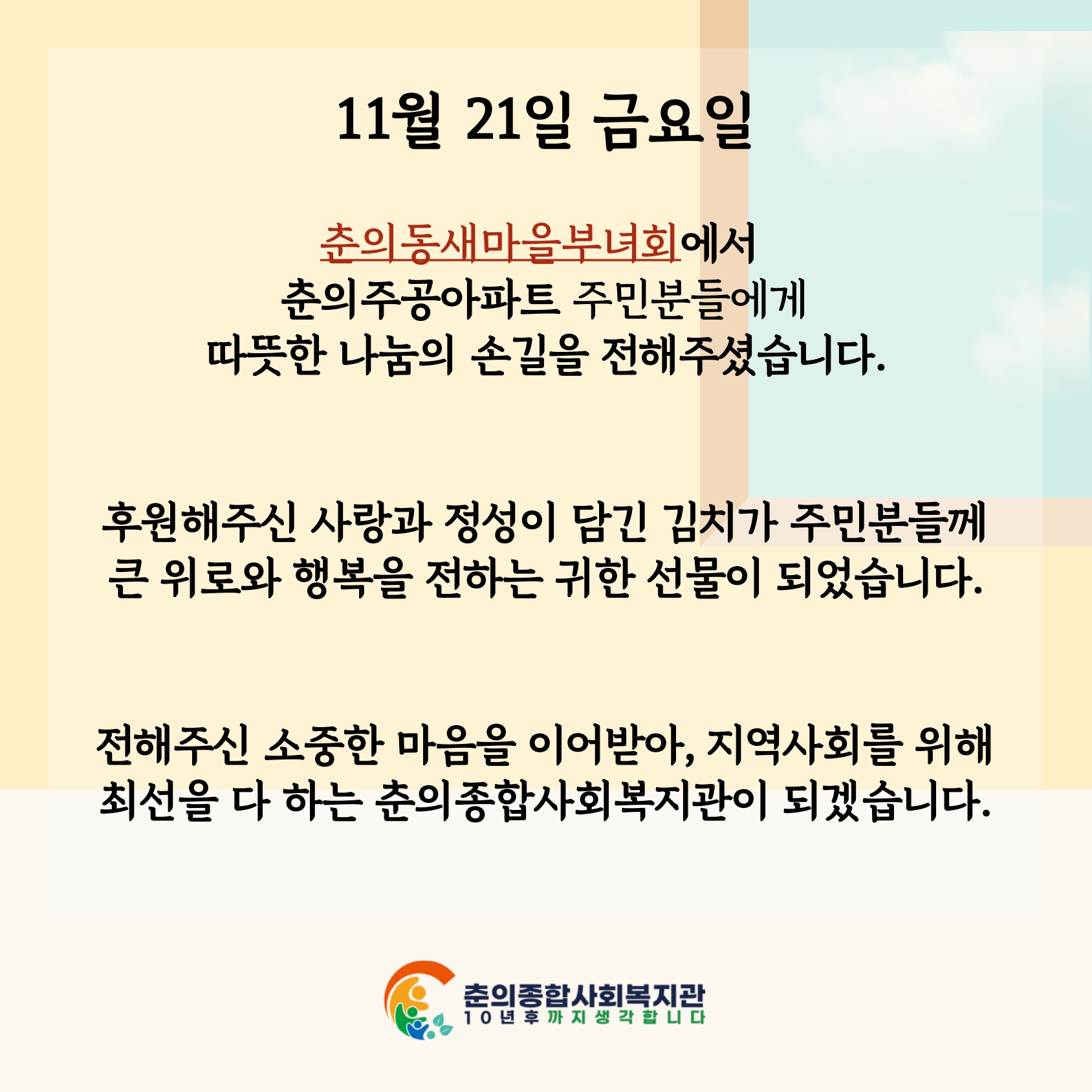 춘의동새마을부녀회와 함께한 사랑의 김장김치 나눔        