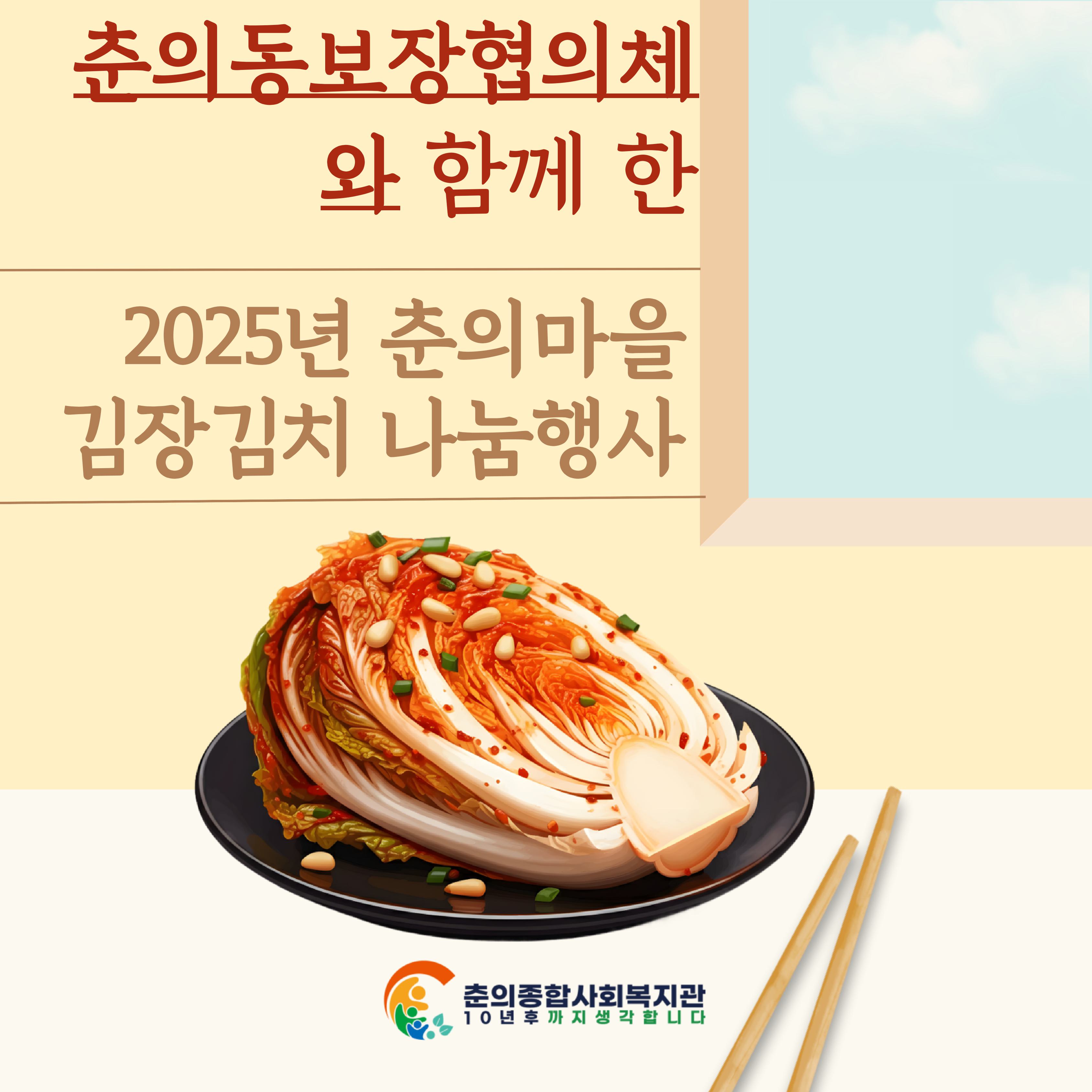 춘의동보장협의체와 함께한 사랑의 김장김치 나눔          