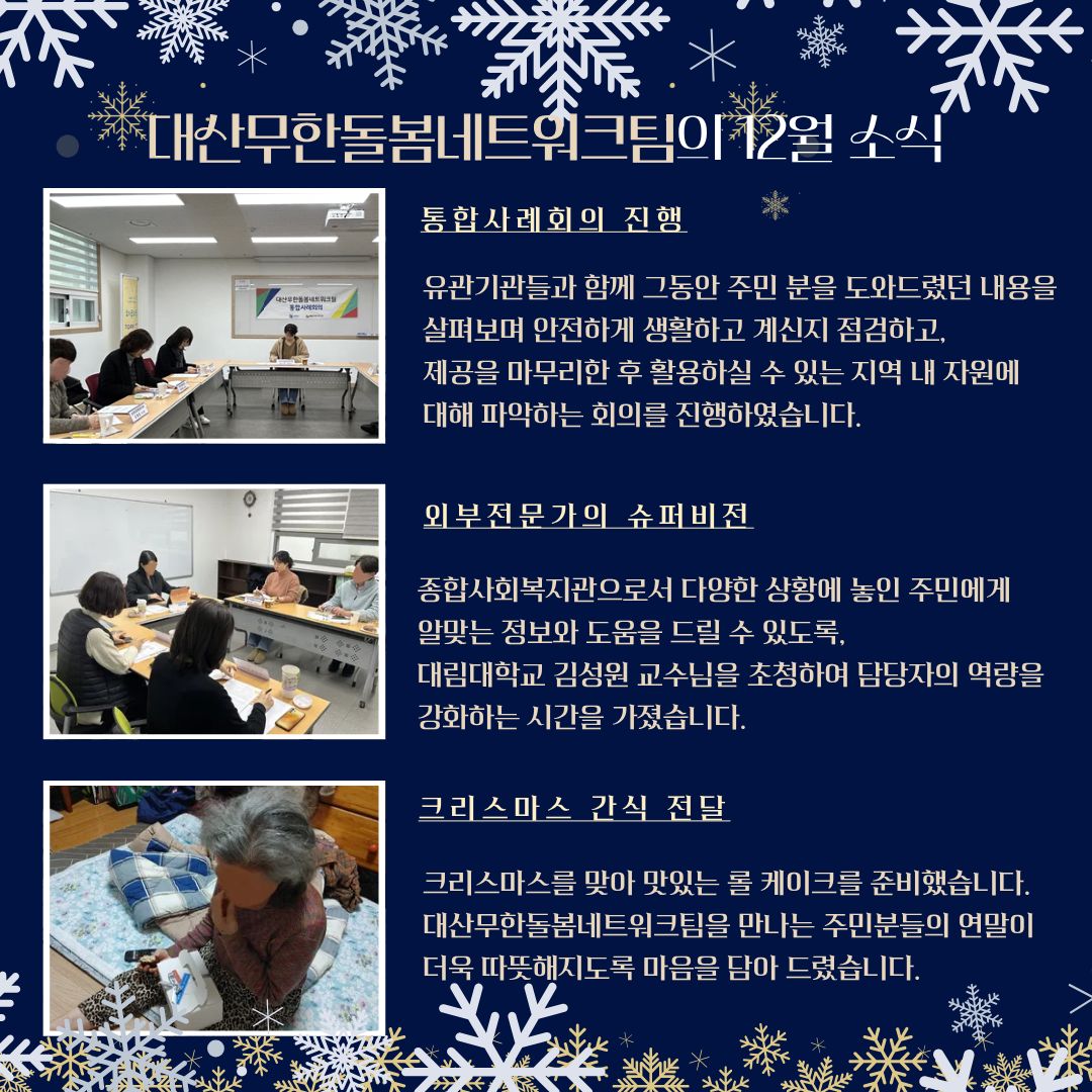 12월 대산무한돌봄네트워크팀 이모저모