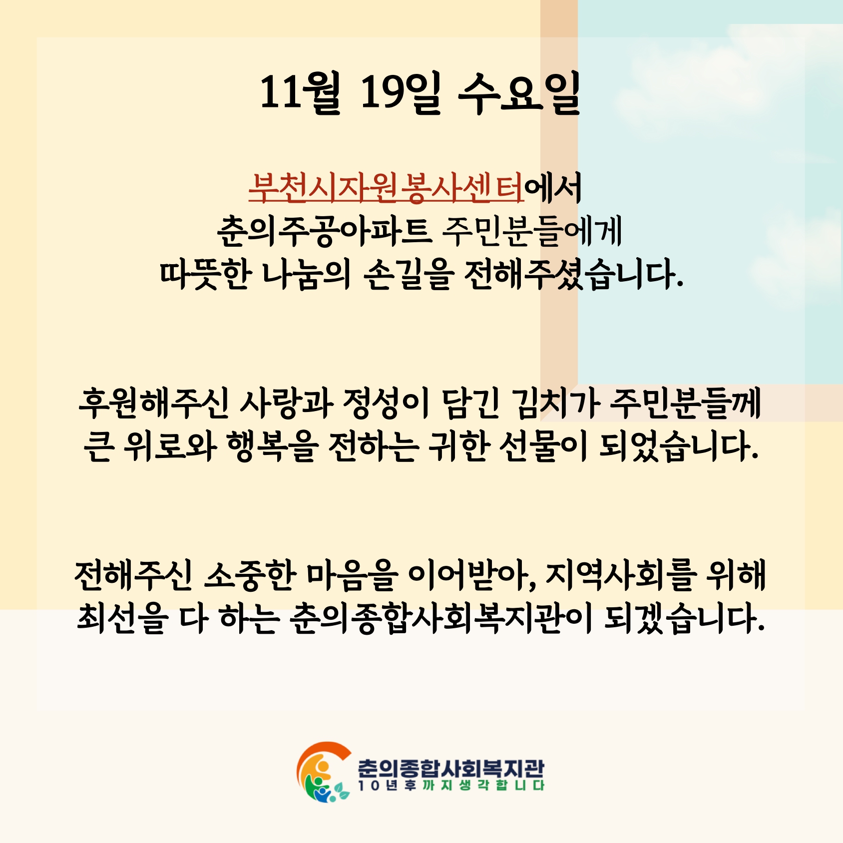 부천시자원봉사센터와 함께하는 사랑의 김장김치 나눔          