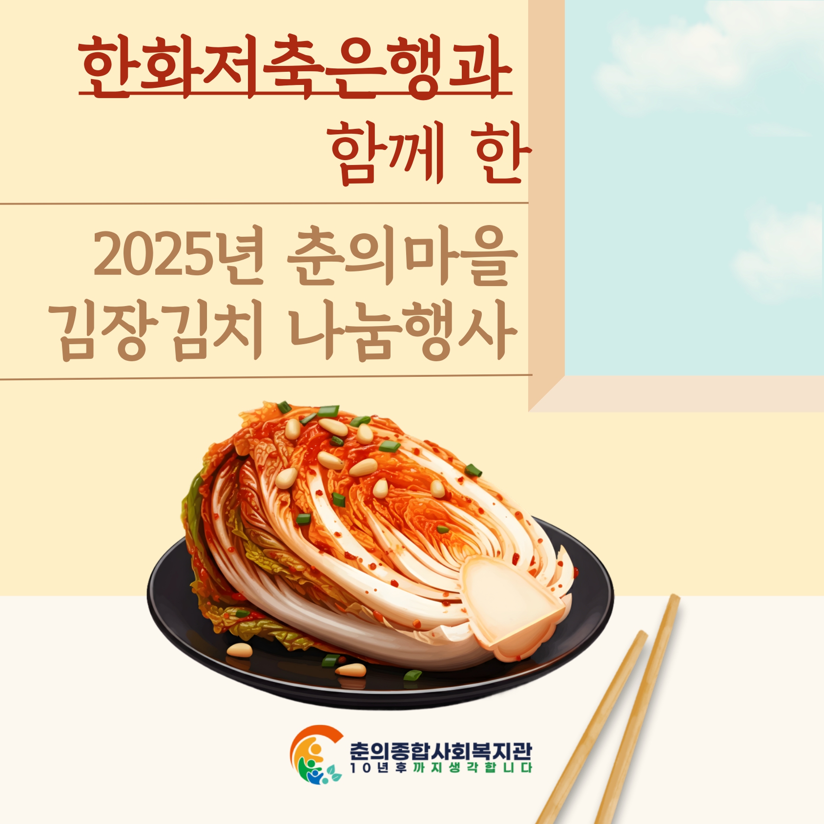 한화저축은행과 함께한 사랑의 김장김치 나눔   