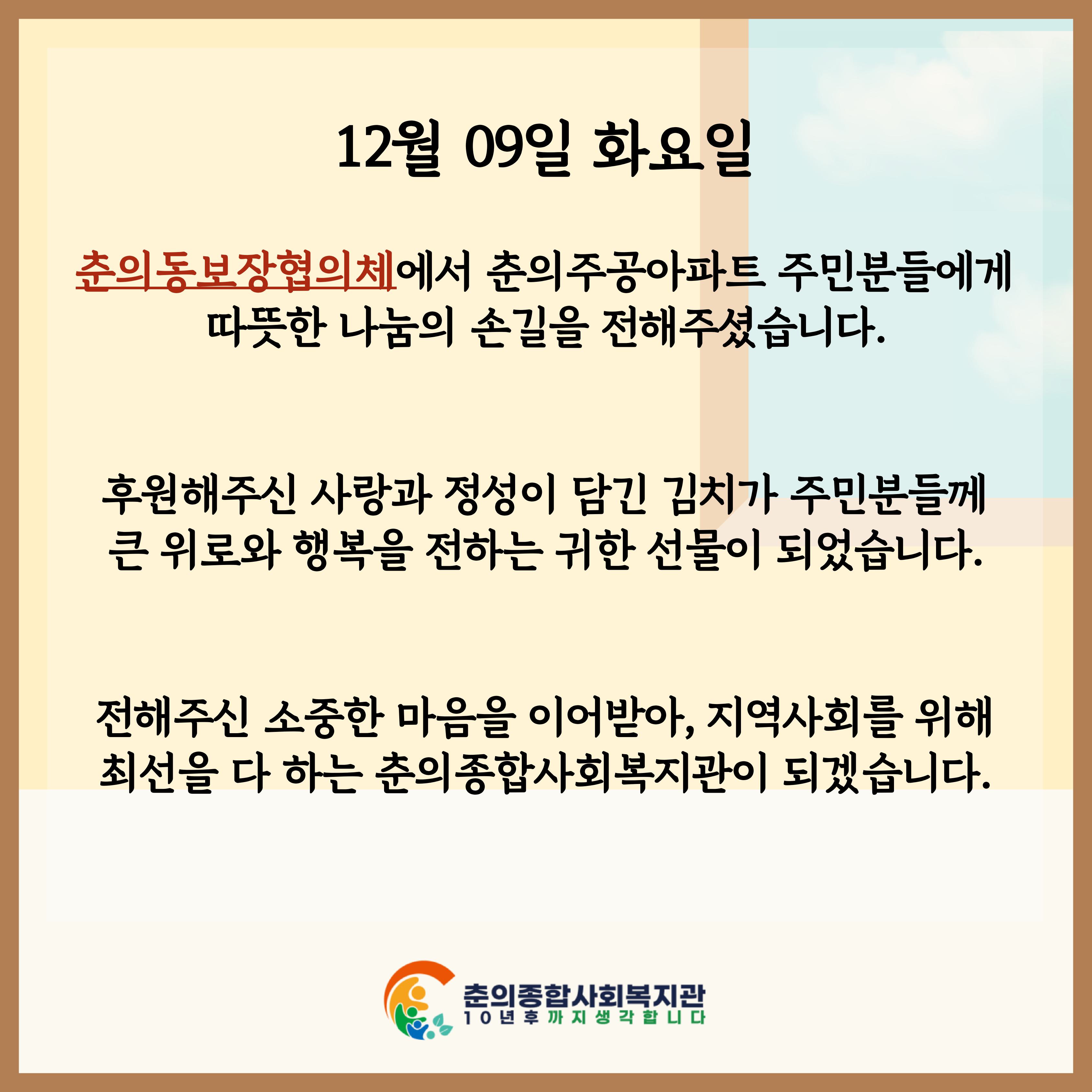 춘의동보장협의체와 함께한 사랑의 김장김치 나눔          