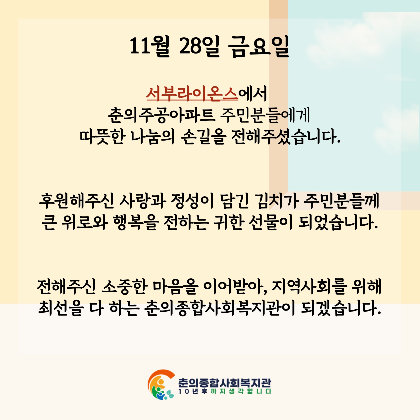 서부라이온스와 함께하는 사랑의 김장김치 나눔          