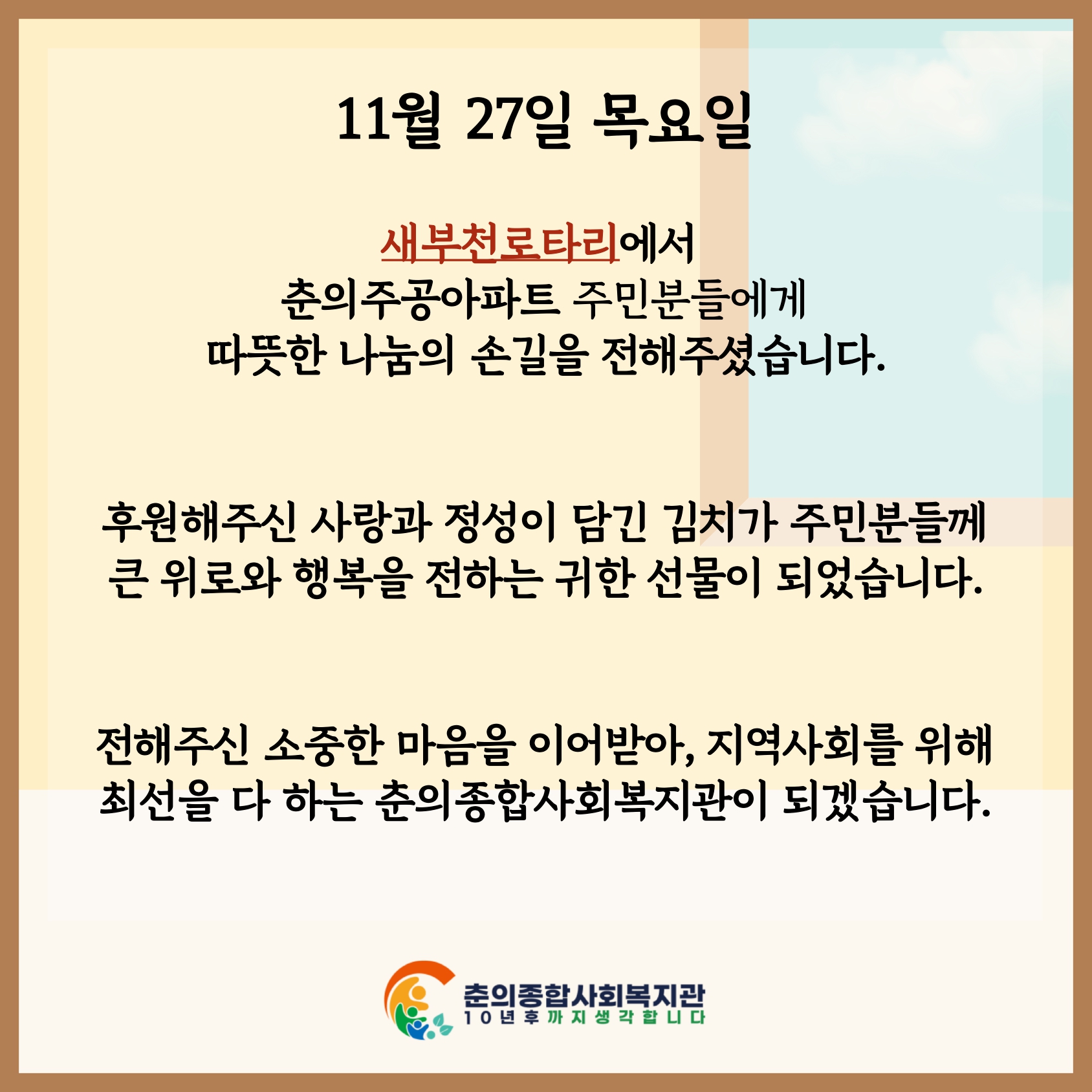 새부천로타리와 함께하는 사랑의 김장김치 나눔          