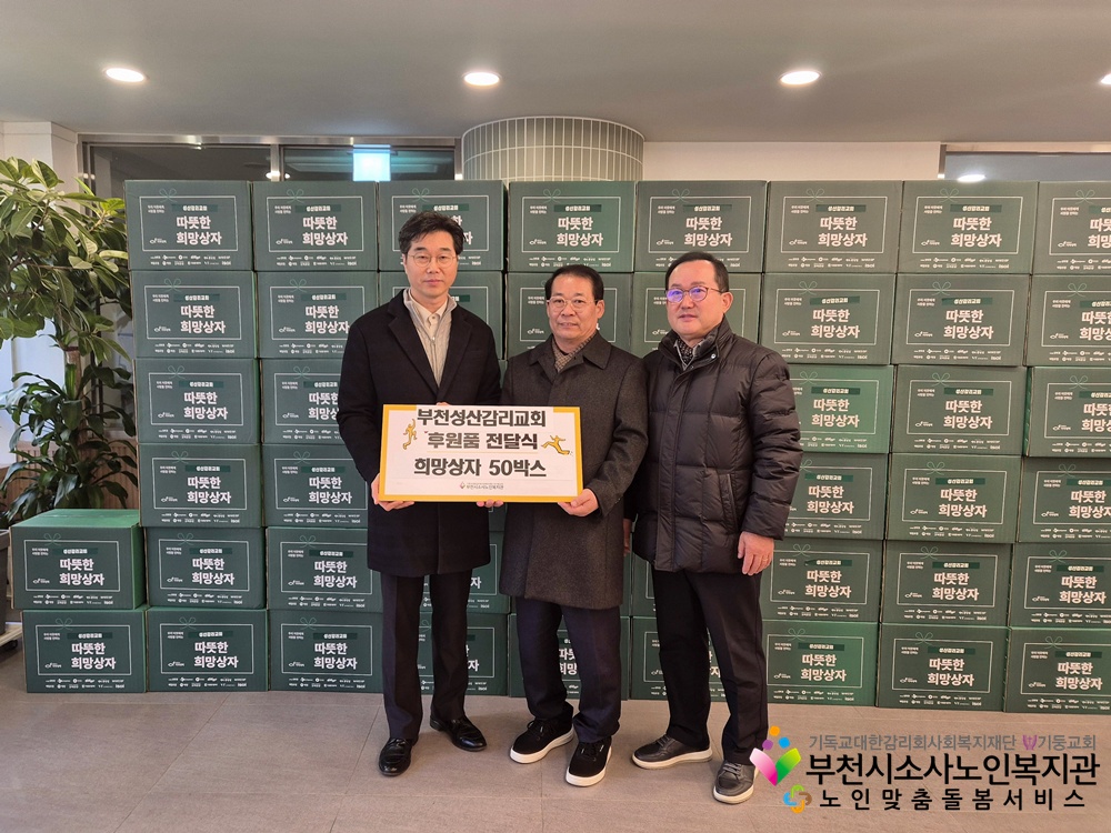 부천성산감리교회 후원물품 전달