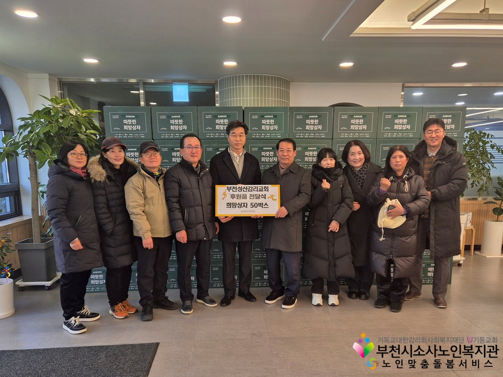 부천성산감리교회 후원물품 전달