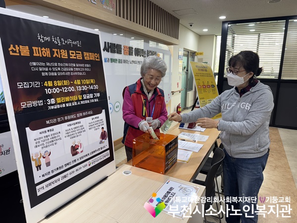 [후원관리사업] 후원서포터즈 활동 '산불 피해 지원 긴급 모금' 진행