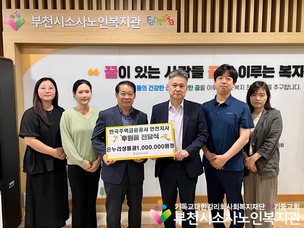 [후원관리사업] 한국주택금융공사 인천지사 온누리상품권 일백만원 후원
