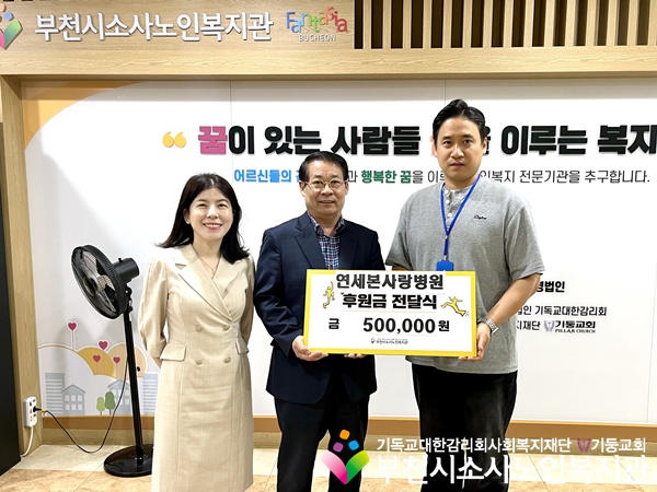[후원관리사업] 연세본사랑병원 추석 명절맞이 후원금 500,000원 전달