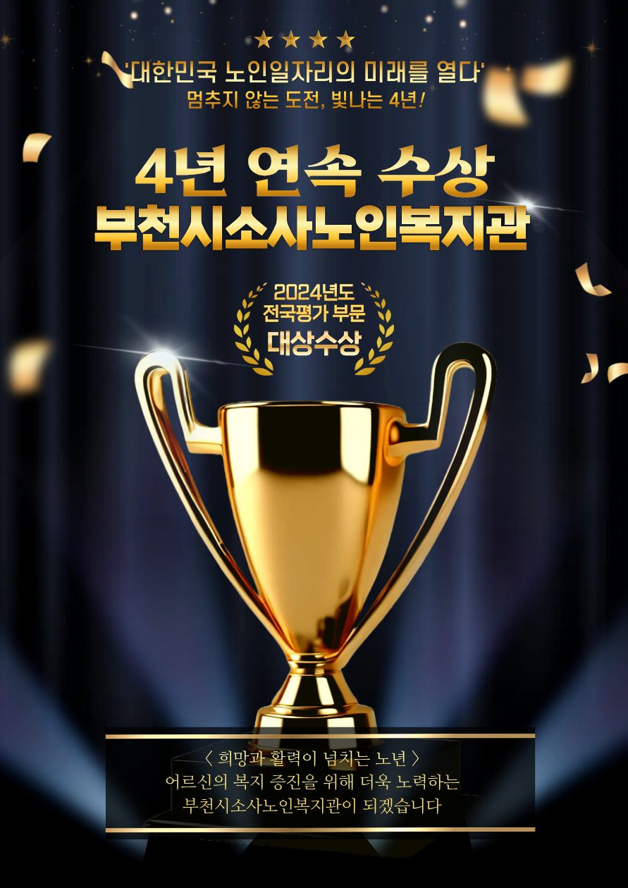 노인일자리 4년 연속 수상