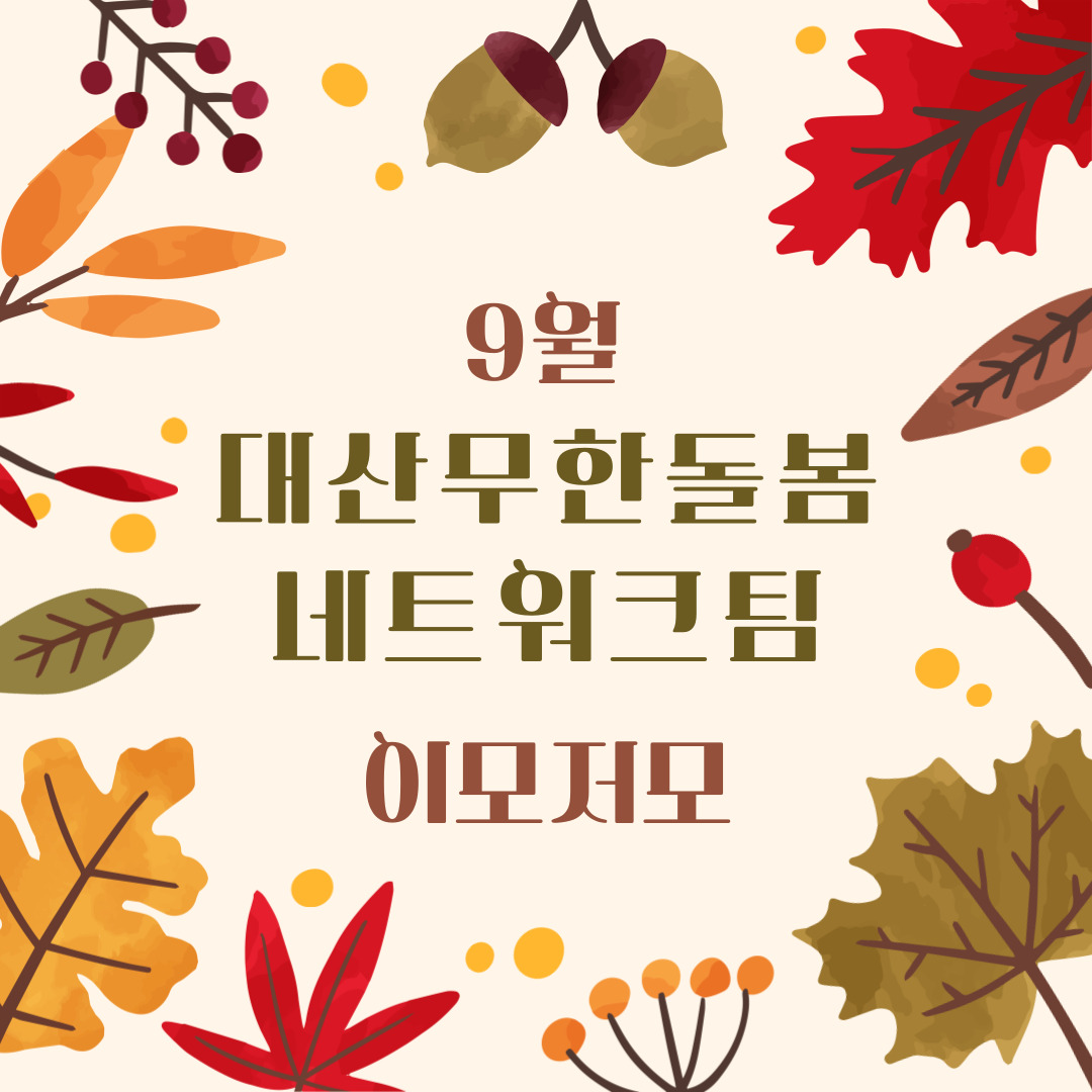 9월 대산무한돌봄네트워크팀 이모저모