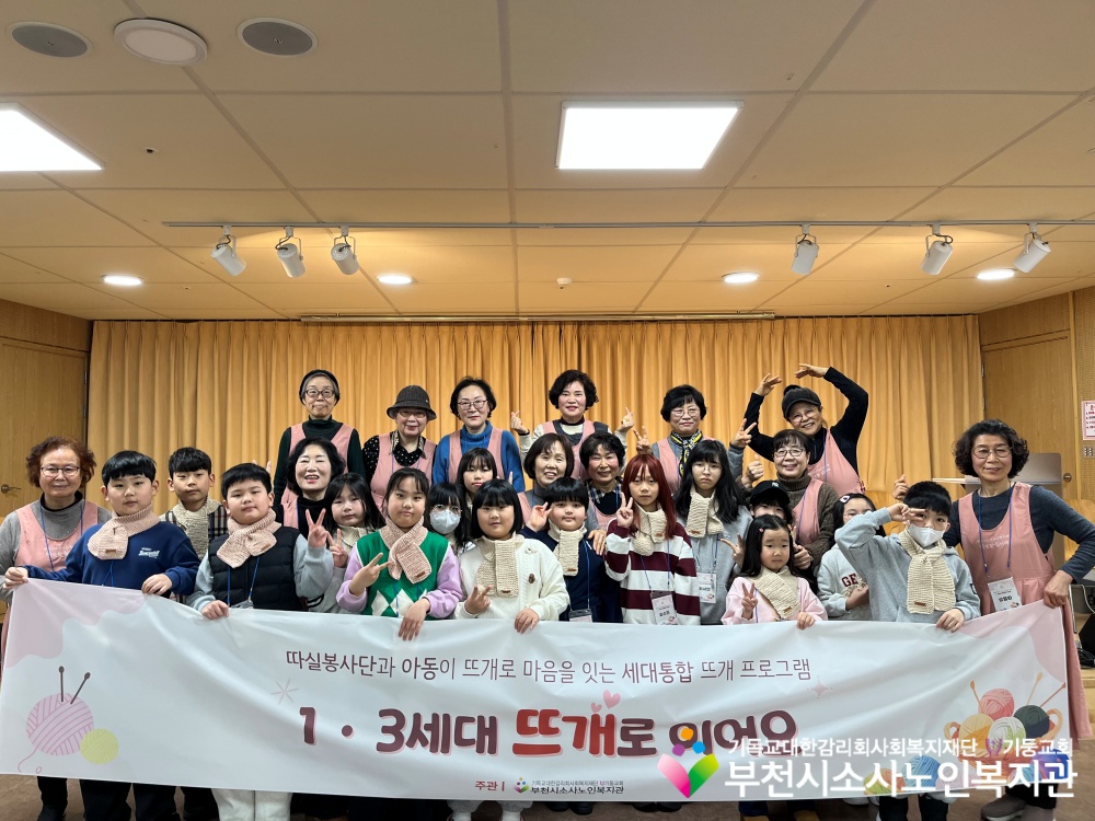 [노인자원봉사자관리사업] 2026년 따실봉사단「1·3세대, 뜨개로 이어요」세대통합 프로그램 3회기 진행