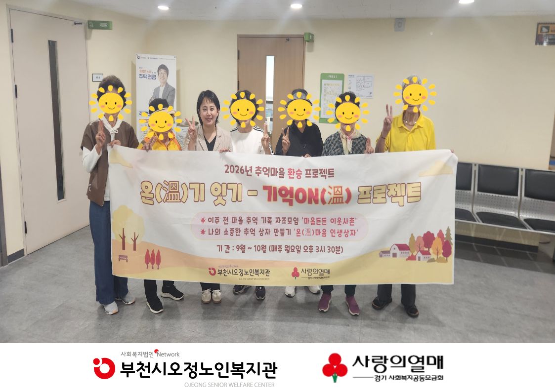 2026년 추억마을 환승 프로젝트 「온(溫)기 잇기 기억ON(溫)프로젝트」- 마음든든 이웃사촌 4회기 진행