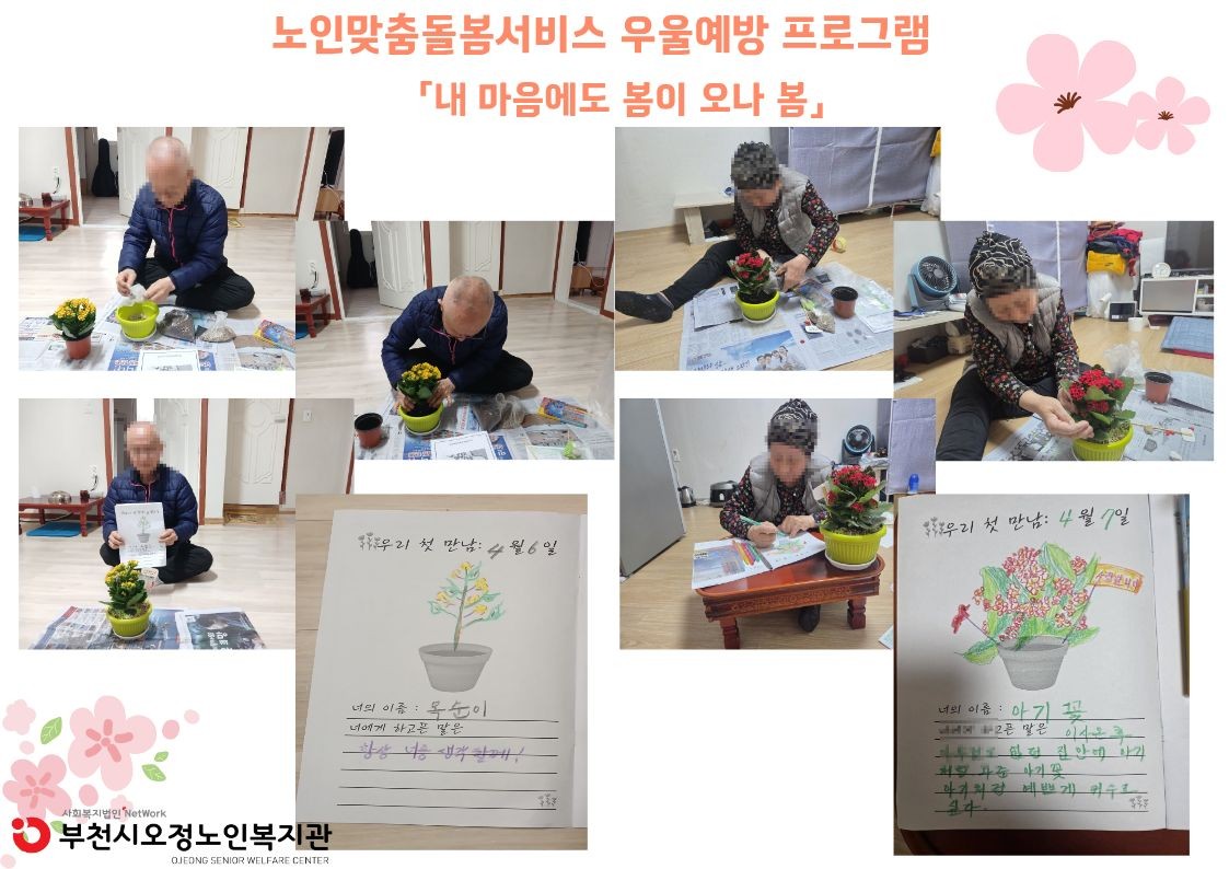 2026년 노인맞춤돌봄서비스 3월 프로그램 「내 마음에도 봄이 오나 봄」