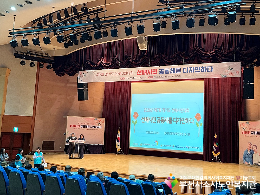 [노인자원봉사자관리사업]제7회 경기도 선배시민대회 참여 