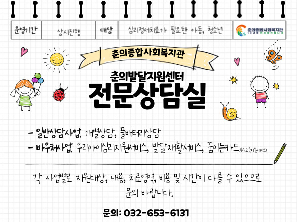 2025년 춘의발달지원센터 전문상담실 안내