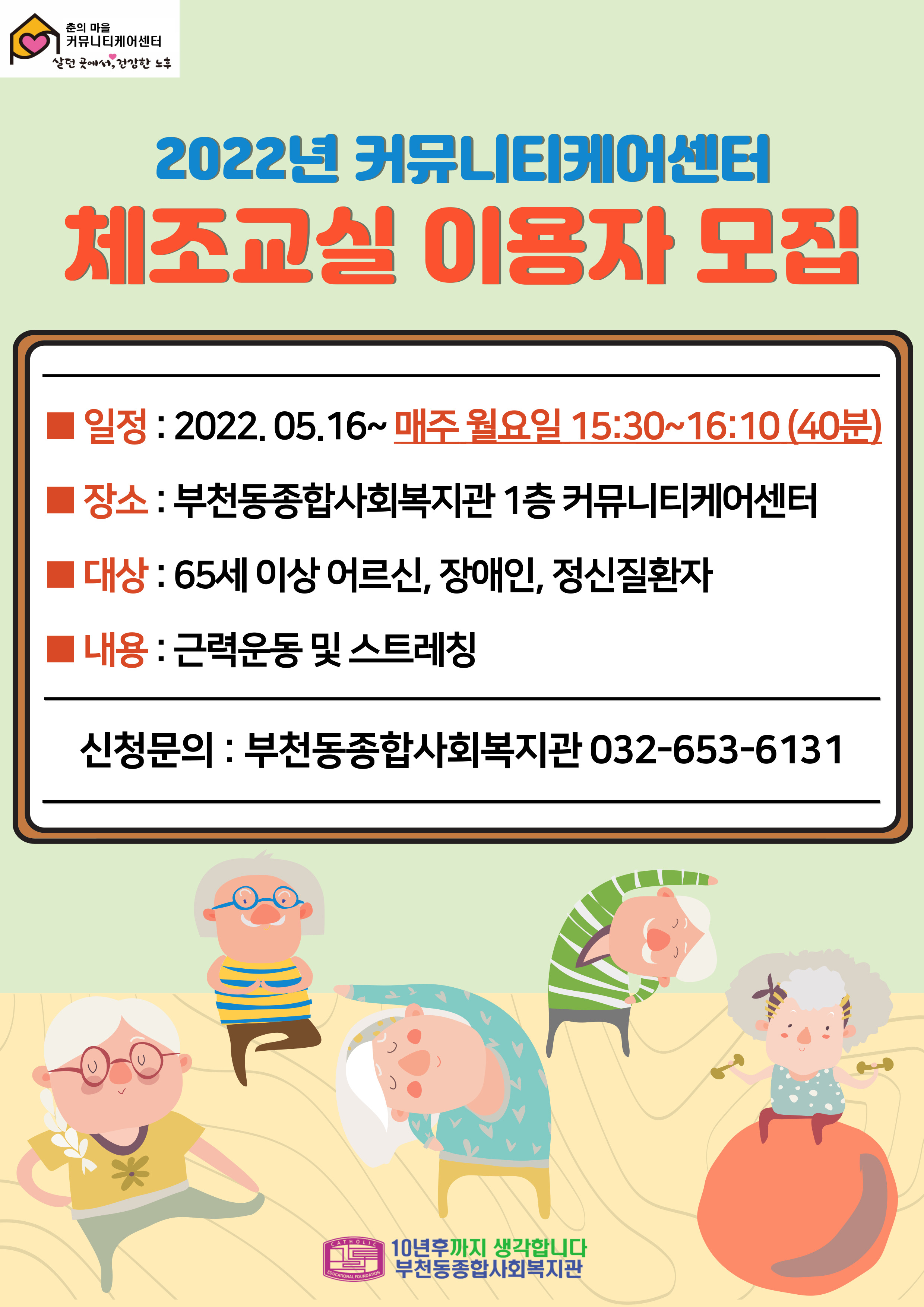 [춘의마을 커뮤니티케어센터] 2022년 커뮤니티케어센터 체조교실 이용자 모집