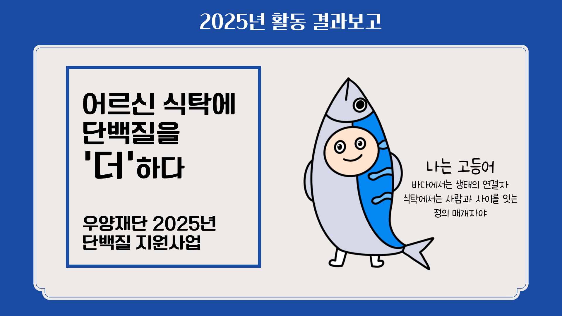 &#091;활동보고&#093; 우양재단 2025년 단백질 지원사업