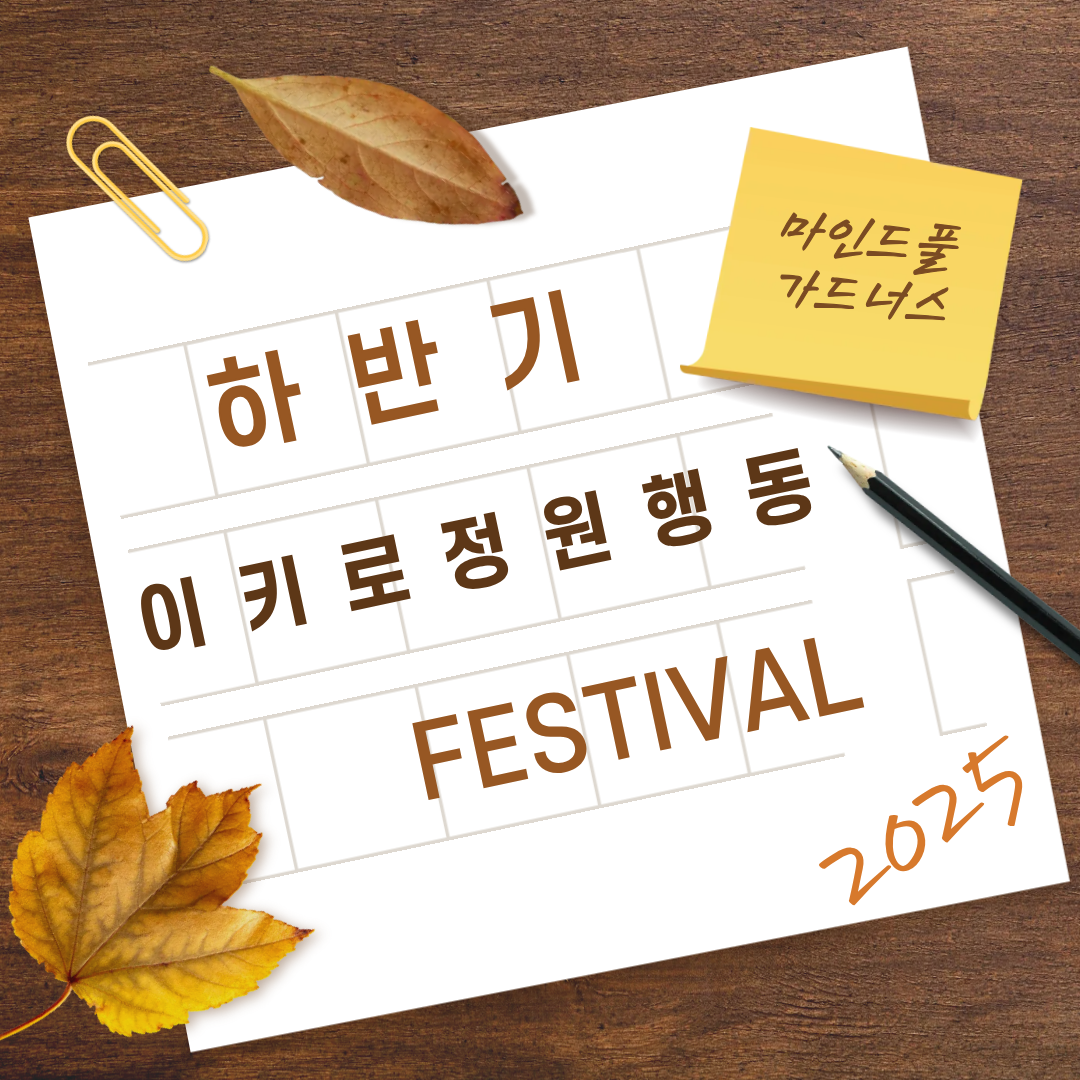 '춘의꽃띠정원사' 마인드풀가드너스 하반기 정원축제 참여 