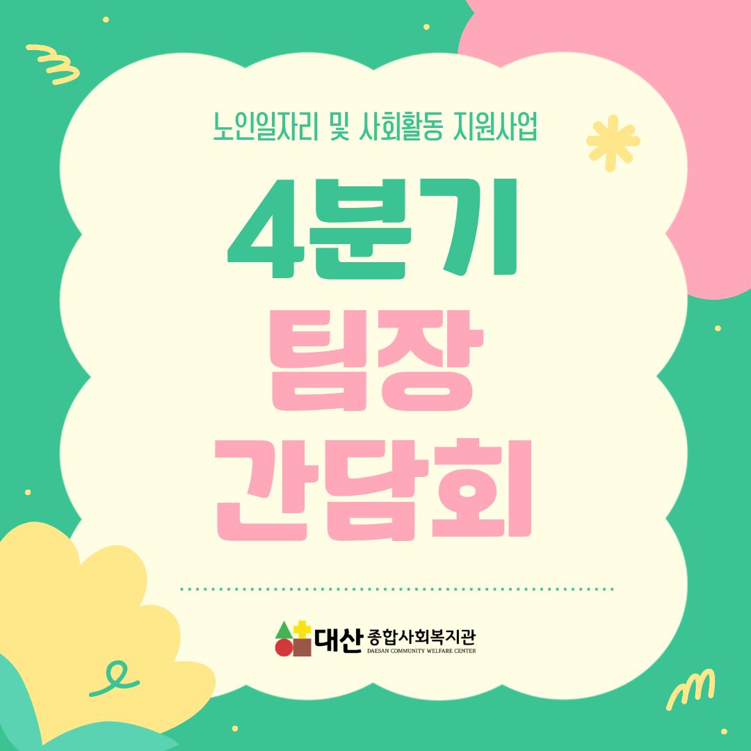 노인일자리 및 사회활동 지원사업 팀장 간담회