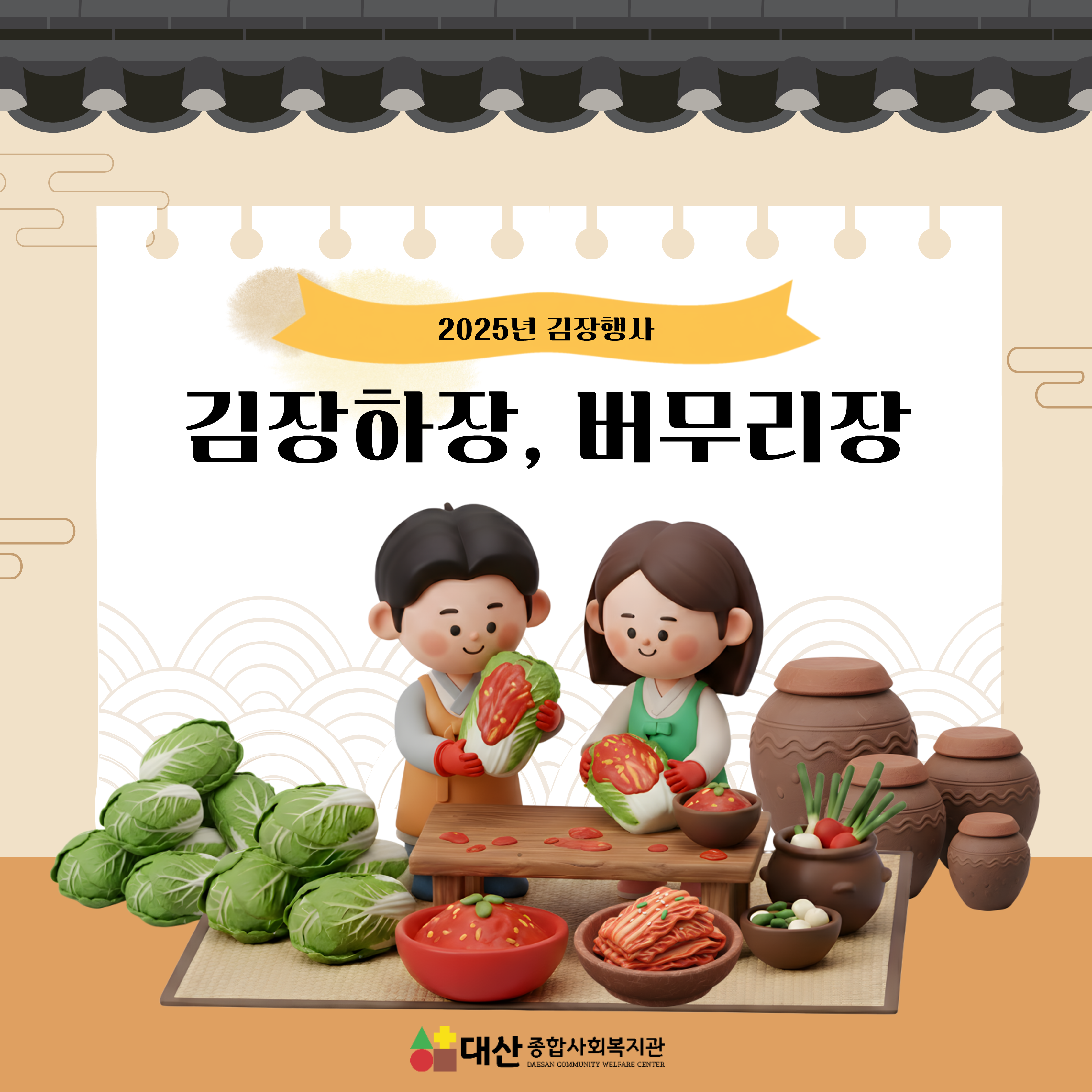 김장하장, 버무리장