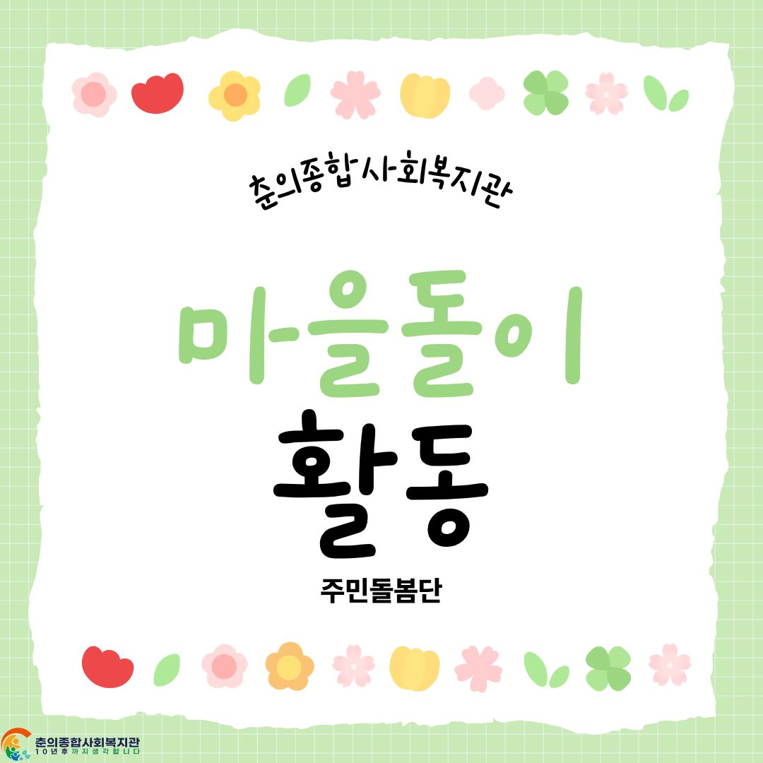 [복지3팀] 건강돌봄학교 주민돌봄단 마을돌이 활동 