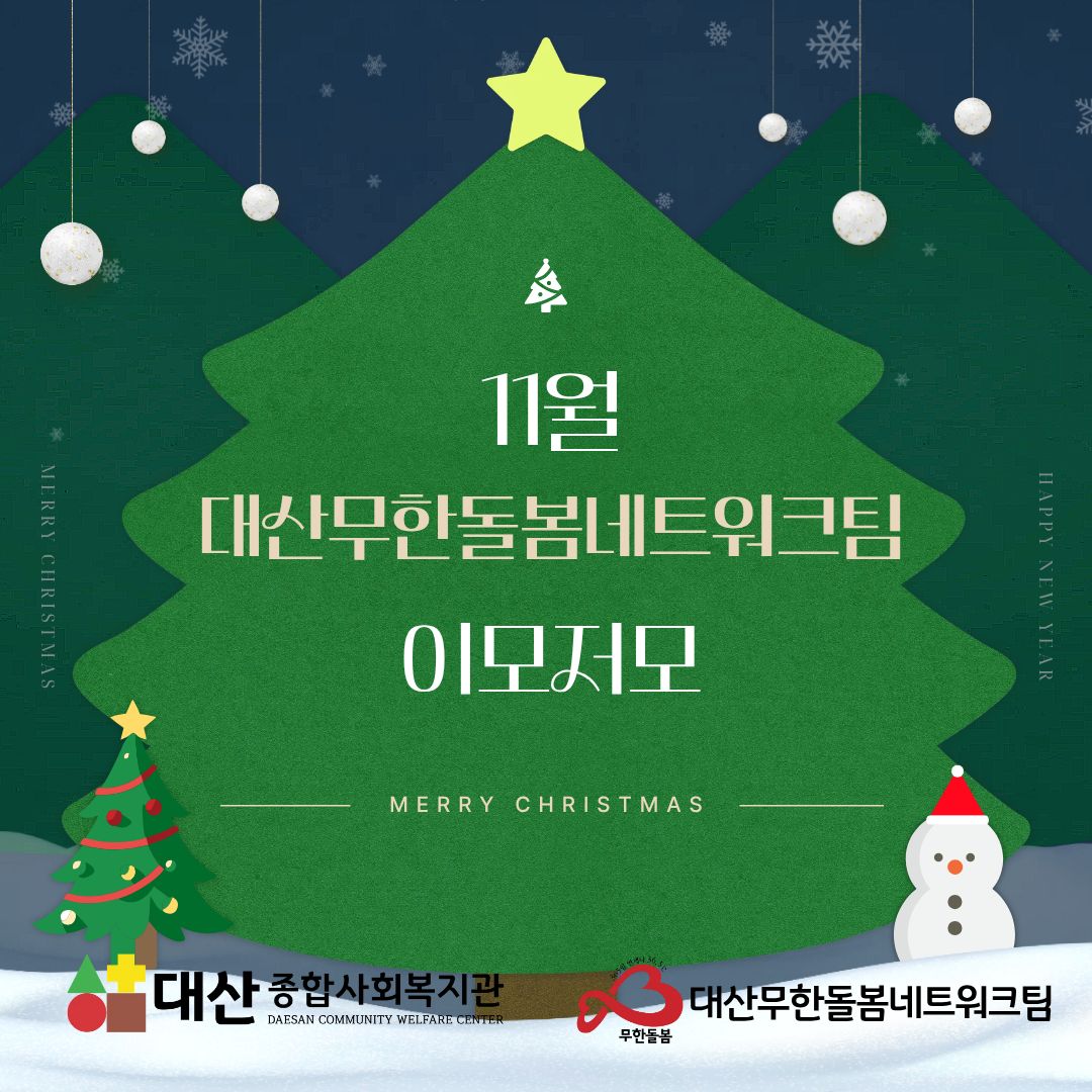 11월 대산무한돌봄네트워크팀 이모저모