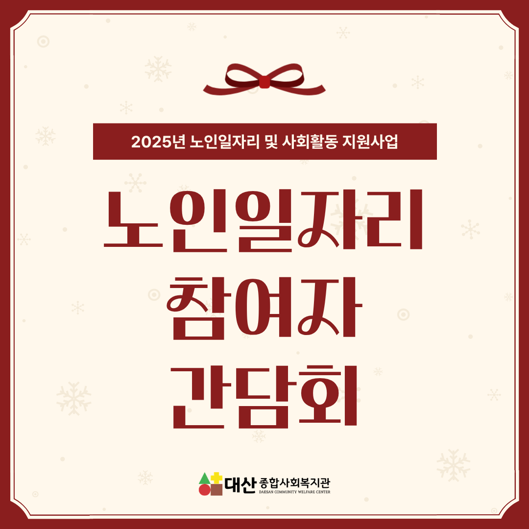 노인일자리 참여자 간담회