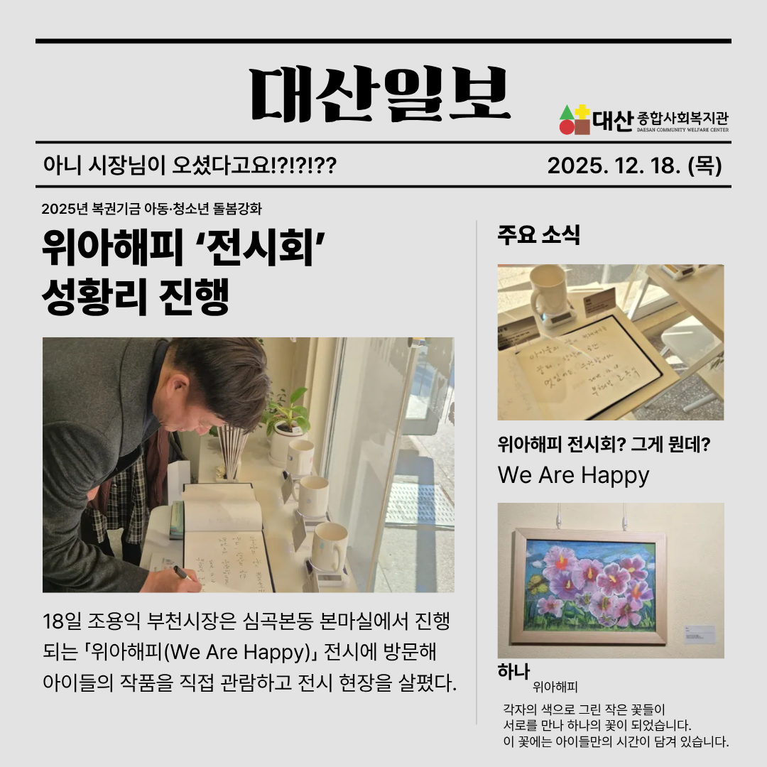 2025년 복권기금 아동·청소년 돌봄강화 위아해피「We A(rt) Happy」