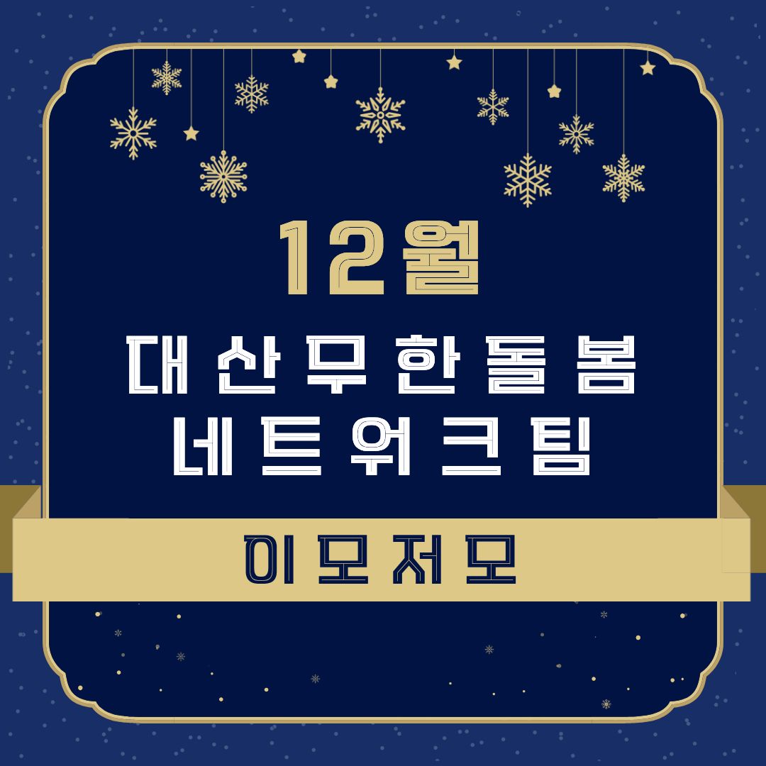 12월 대산무한돌봄네트워크팀 이모저모