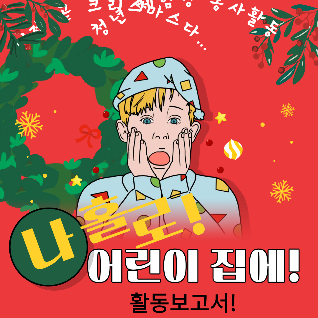 나홀로어린이집에 활동보고서