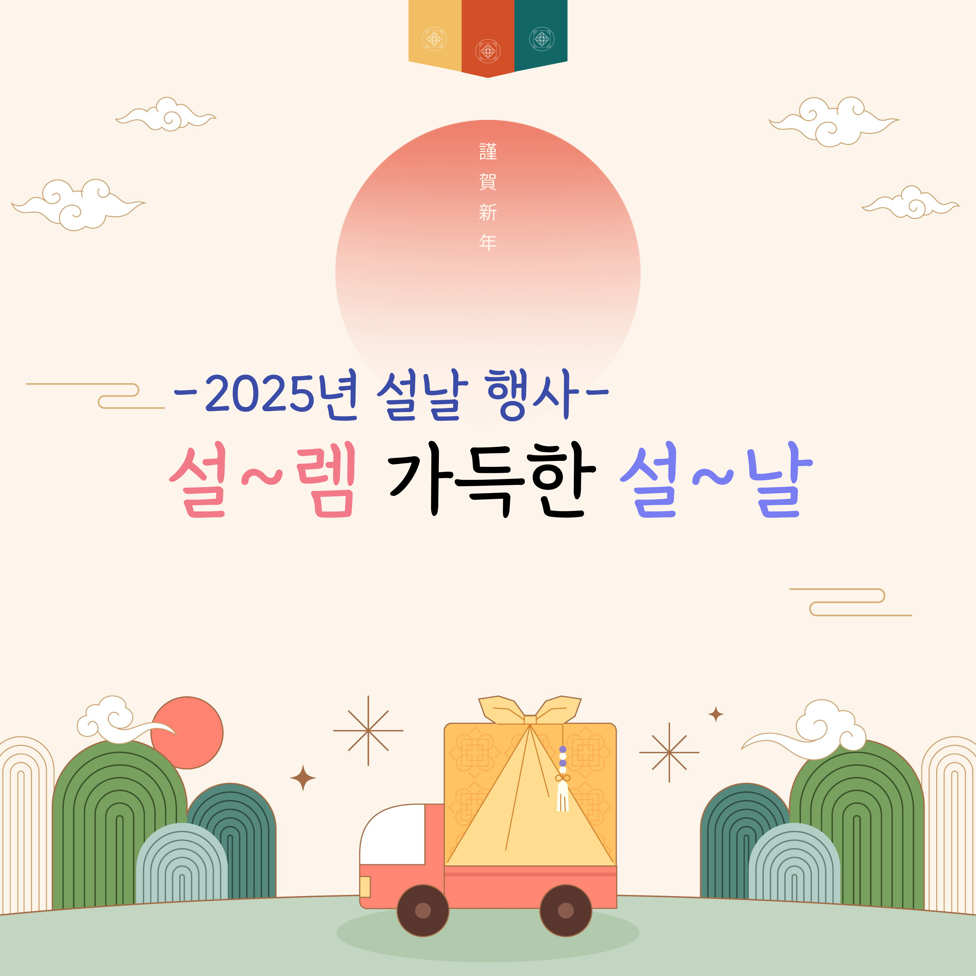 설~렘 가득한 설~날