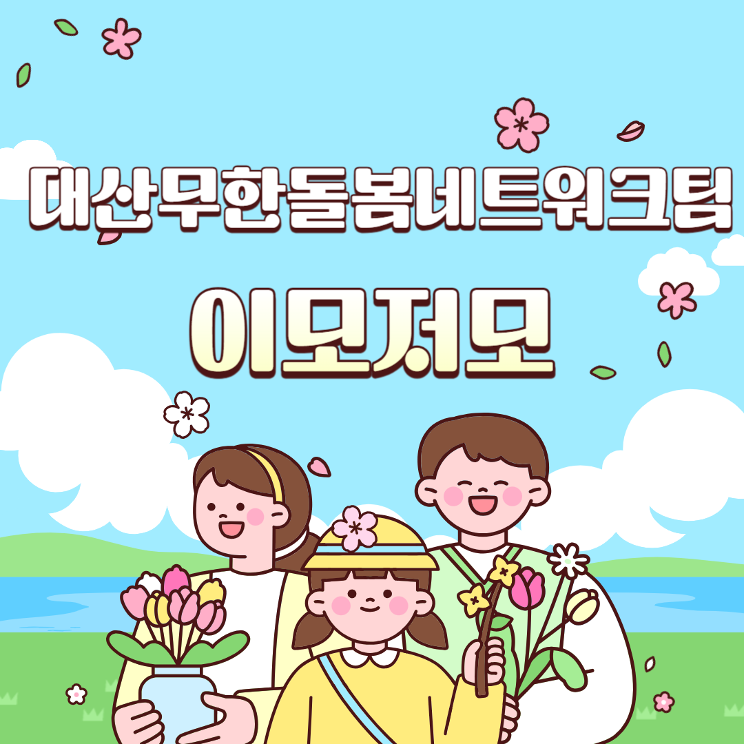 2월 대산무한돌봄네트워크팀 이모저모
