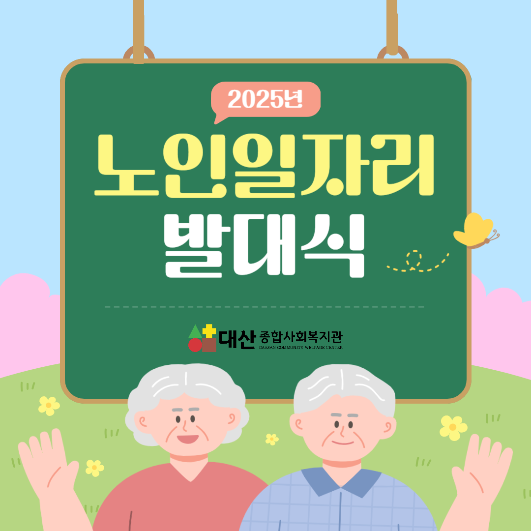 2025년 노인일자리 발대식