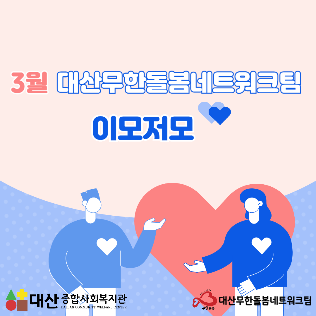 3월 대산무한돌봄네트워크팀 이모저모