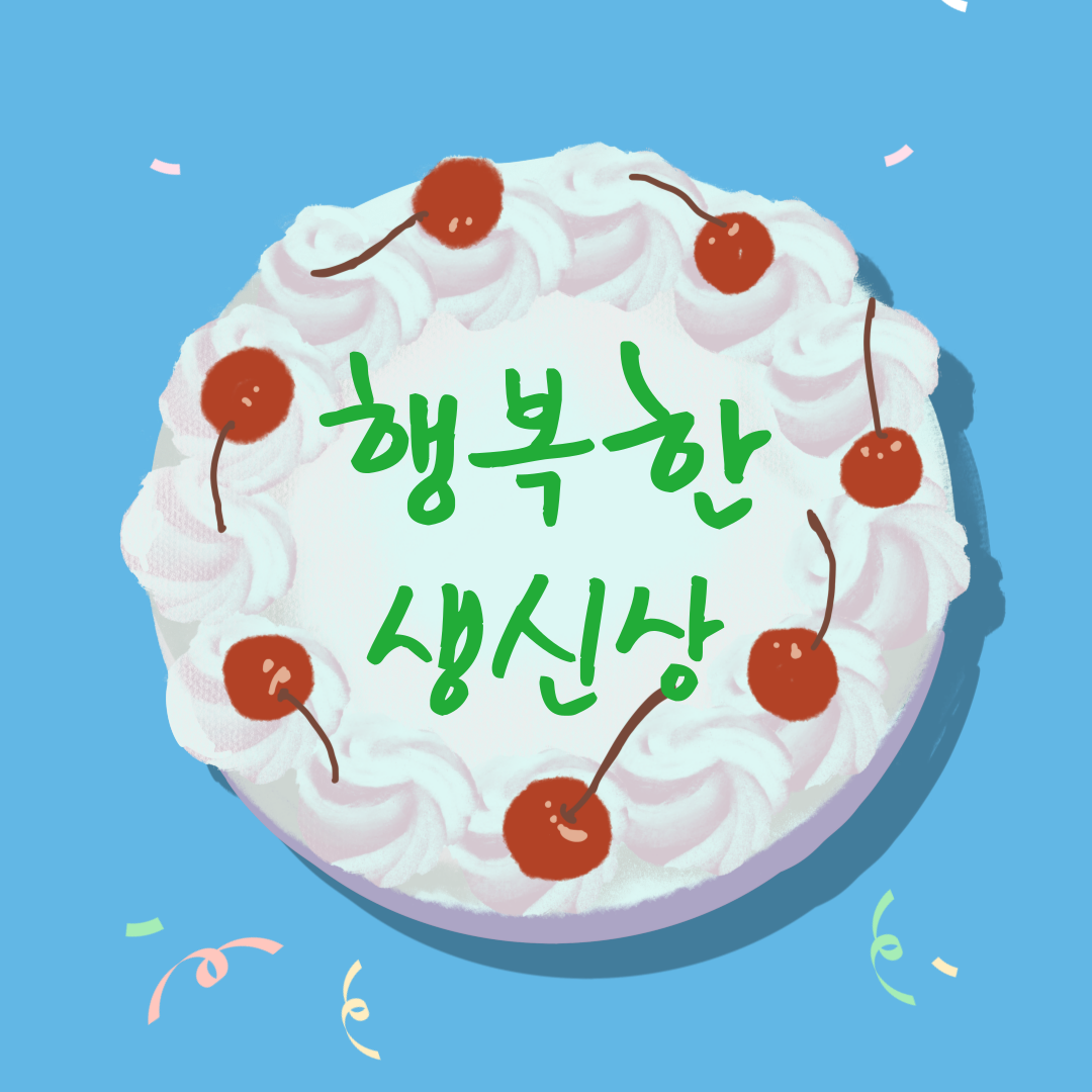 행복한생신상