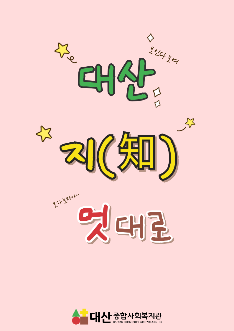 대산 지(知)멋대로