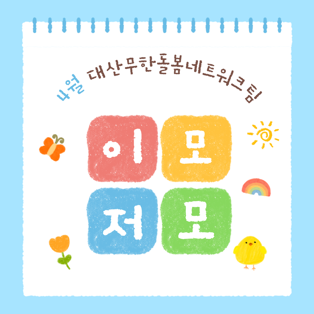 4월 대산무한돌봄네트워크팀 이모저모